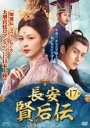 【バーゲンセール】【中古】DVD▼長安 賢后伝 けんごうでん 17(第33話、第34話) 字幕のみ レンタル落ち