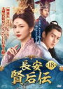 【バーゲンセール】【中古】DVD▼長安 賢后伝 けんごうでん 18(第35話、第36話) 字幕のみ レンタル落ち