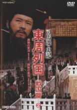 楽天市場】東周列国 戦国の通販