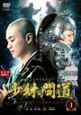 【バーゲンセール】【中古】DVD▼少林問道 しょうりんもんどう 1(第1話、第2話) 字幕のみ レンタル落ち