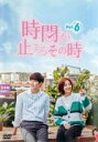 【バーゲンセール】【中古】DVD▼時間が止まるその時 6(第11話、第12話) 字幕のみ レンタル落ち