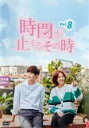 【バーゲンセール】【中古】DVD▼時間が止まるその時 8(第15話、第16話 最終) 字幕のみ レンタル落ち