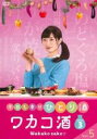 【バーゲンセール】【中古】DVD▼ワカコ酒 Season3 シーズン 5(第12話 最終) レンタル落ち