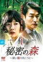 【中古】DVD▼秘密の森 深い闇の向こうに 1(第1話、第2話) 字幕のみ レンタル落ち