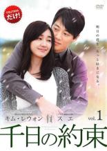 【バーゲンセール】【中古】DVD▼千日の約束 1(第1話、第2話) レンタル落ち