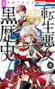中古 Comic▼転生悪女の黒歴史(13冊セット)第 1〜13 巻 レンタル落ち 全13巻