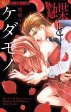 中古 Comic▼蝶とケダモノ レンタル落ち