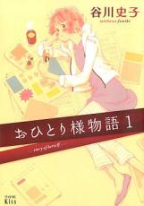 中古 Comic▼おひとり様物語(9冊セット)第 1〜9 巻 レンタル落ち 全9巻