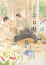 中古 Comic▼声はして涙は見えぬ濡れ烏 レンタル落ち
