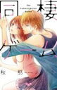 中古 Comic▼同棲ゲーム レンタル落ち