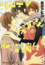 中古 Comic▼ツンデレ保父さんの傲慢彼氏 レンタル落ち