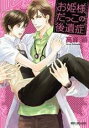 中古 Comic▼お姫様だっこの後遺症 レンタル落ち