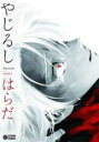 中古 Comic▼やじるし レンタル落ち
