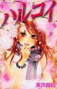 中古 Comic▼ハルコイ レンタル落ち