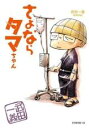 中古 Comic▼さよならタマちゃん レンタル落ち