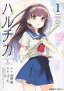 中古 Comic▼ハルチカ 1 HARUTA & CHIKA レンタル落ち