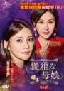 【中古】DVD▼優雅な母娘 おやこ 8(第19話、第20話) 字幕のみ レンタル落ち