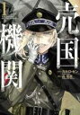 中古 Comic▼売国機関 1 レンタル落ち