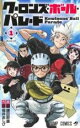 中古 Comic▼クーロンズ・ボール・パレード 1 レンタル落ち