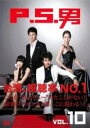 【バーゲンセール】【中古】DVD▼P.S.男 10(第29話〜第31話) 字幕のみ レンタル落ち