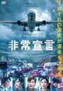 【中古】DVD▼非常宣言 レンタル落ち