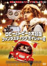 【バーゲンセール】【中古】DVD▼ロビーとトビーの大冒険 ファンタスティック・ボイジャー号 レンタル落ち