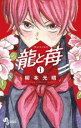 【送料無料】中古 Comic▼龍と苺(15冊セット)第 1〜15 巻 レンタル落ち 全15巻