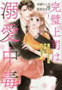 中古 Comic▼完璧上司は溺愛中毒 今日もひたすら甘く誘惑されてます(2冊セット)第 1、2 巻 レンタル落ち 全2巻