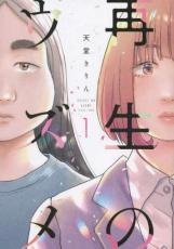 中古 Comic▼再生のウズメ(2冊セット)第 1、2 巻 レンタル落ち 全2巻