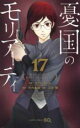 中古 Comic▼憂国のモリアーティ 17 レンタル落ち