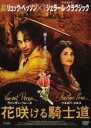 【バーゲンセール】【中古】DVD▼【訳あり】花咲ける騎士道 ※ジャケットに難あり レンタル落ち