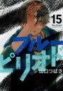 中古 Comic▼ブルーピリオド 15 レンタル落ち