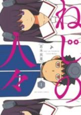 Rakuten - 中古 Comic▼ねじの人々(2冊セット)第 1、2 巻 レンタル落ち 全2巻