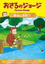 【中古】DVD▼おさるのジョージ 地球にやさしく レンタル落ち