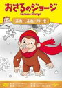 【中古】DVD▼おさるのジョージ ふれー、ふれー、ゆーき レンタル落ち