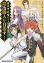 中古 Comic▼没落予定なので、鍛冶職人を目指す(14冊セット)第 1~14 巻 レンタル落ち 全14巻