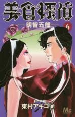 中古 Comic▼美食探偵明智五郎 6 レンタル落ち