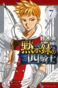 中古 Comic▼黙示録の四騎士 7 レンタル落ち