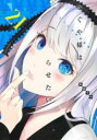 中古 Comic▼かぐや様は告らせたい 天才たちの恋愛頭脳戦 21 レンタル落ち