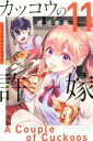 中古 Comic▼カッコウの許嫁 11 レンタル落ち