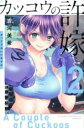 中古 Comic▼カッコウの許嫁 12 レンタル落ち