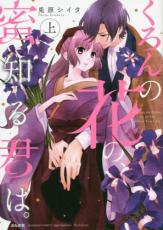 全巻セット中古 Comic▼くろんの花の、蜜知る君は。 全 2 巻 完結 セット レンタル落ち