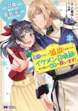 Rakuten - 全巻セット中古 Comic▼ええ、召喚されて困っている聖女 仮 とは私のことです 魔力がないと追放されましたが、イケメン召喚師と手を組んで世界を救います! 全 2 巻 完結 セット レンタル落ち