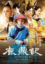 【バーゲンセール】【中古】DVD▼鹿鼎記 ろくていき ロイヤル・トランプ 1(第1話、第2話) 字幕のみ レンタル落ち...