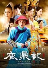 【バーゲンセール】【中古】DVD▼鹿鼎記 ろくていき ロイヤル・トランプ 11(第21話、第22話) 字幕のみ レンタル落ち