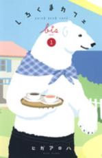 楽天市場】しろくまカフェ dvd 全巻の通販