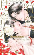 中古 Comic▼従僕と鳥籠の花嫁(2冊セット)第 1、2 巻 レンタル落ち 全2巻