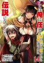 中古 Comic▼ここは俺に任せて先に行けと言ってから10年がたったら伝説になっていた。 14 レンタル落ち