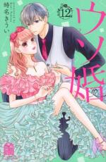 中古 Comic▼ウソ婚 12 レンタル落ち