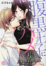 中古 Comic▼腹黒王子にハメられました。 レンタル落ち